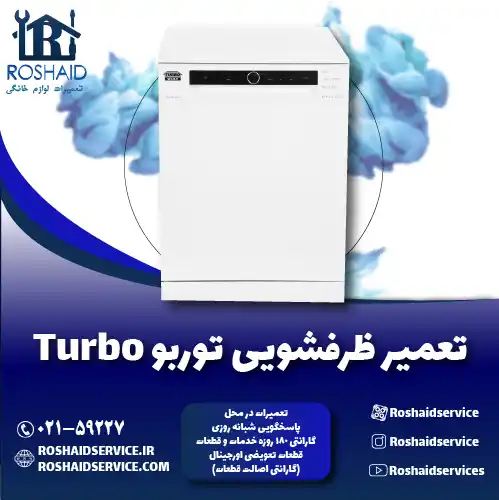 تعمیر ظرفشویی توربو روشاید سرویس